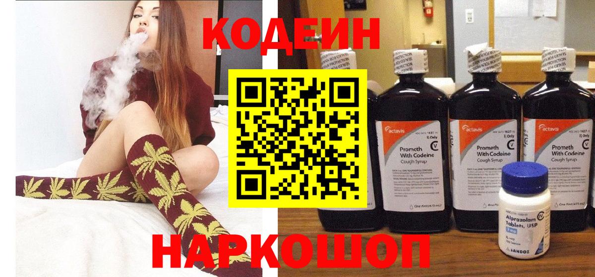 Кодеин Purple Drank Кострома